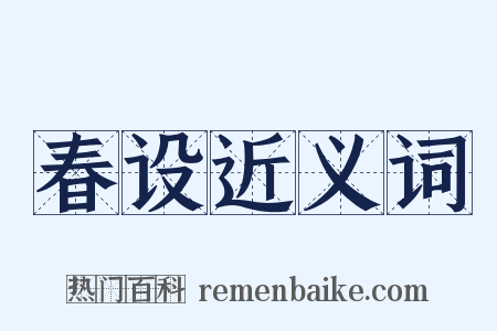 春设近义词是什么意思的图片